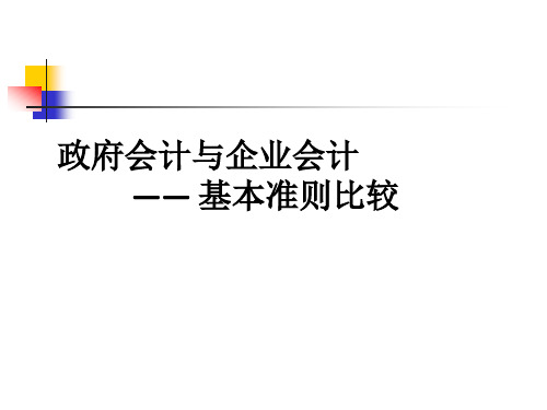 企业会计准则与政府会计准则的对比---第一组