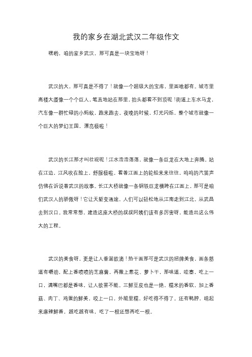 我的家乡在湖北武汉二年级作文