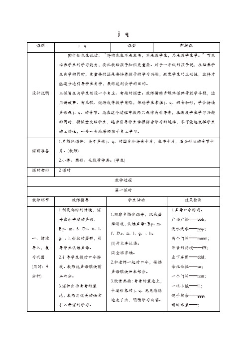 【推荐】2019一年级语文上册汉语拼音6jqx导学案新人教版