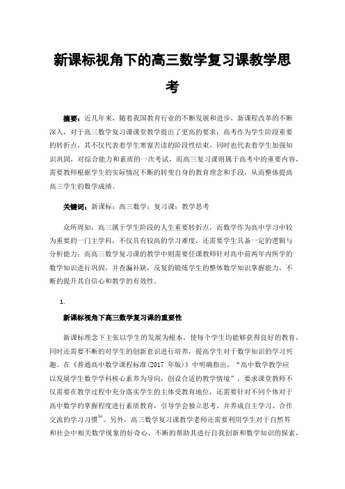 新课标视角下的高三数学复习课教学思考