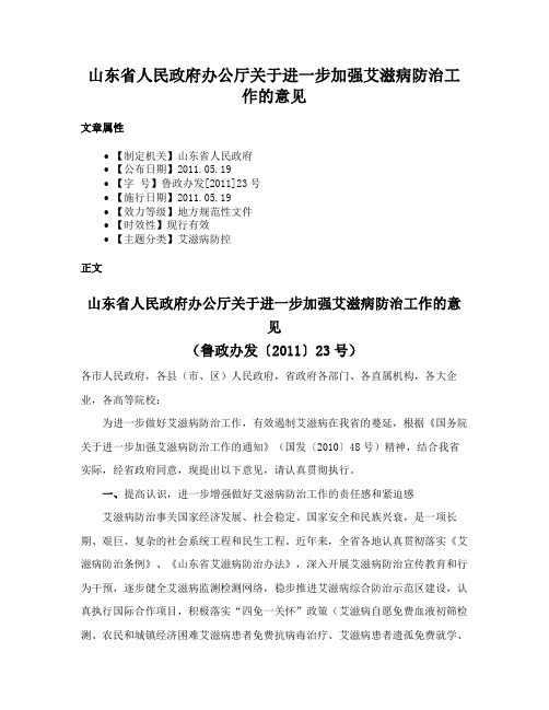 山东省人民政府办公厅关于进一步加强艾滋病防治工作的意见