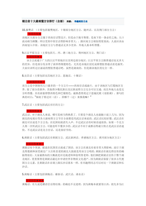 湖北省十大最难懂方言排行