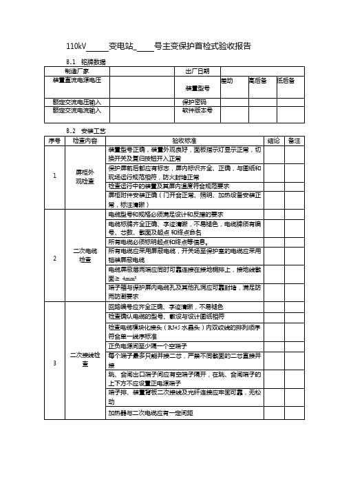 常规变电站验收-110kV主变保护