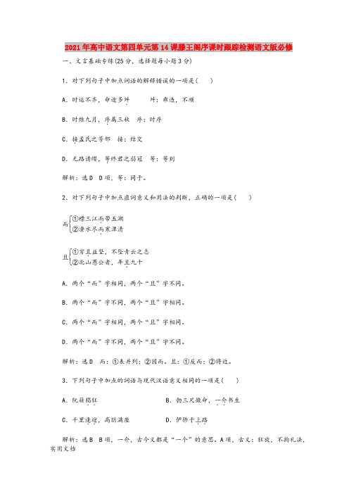 2021年高中语文第四单元第14课滕王阁序课时跟踪检测语文版必修