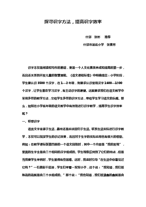 探寻识字方法,提高识字效率(张素芳)