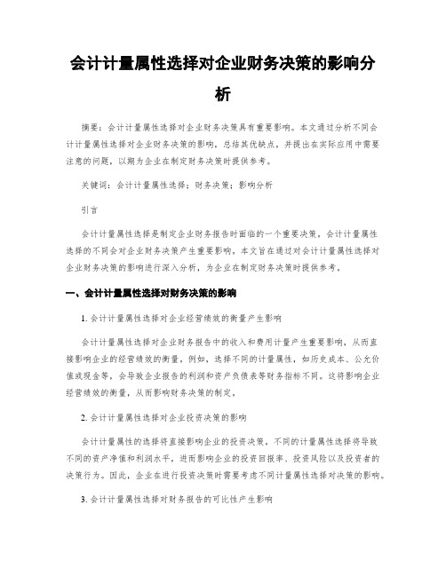 会计计量属性选择对企业财务决策的影响分析