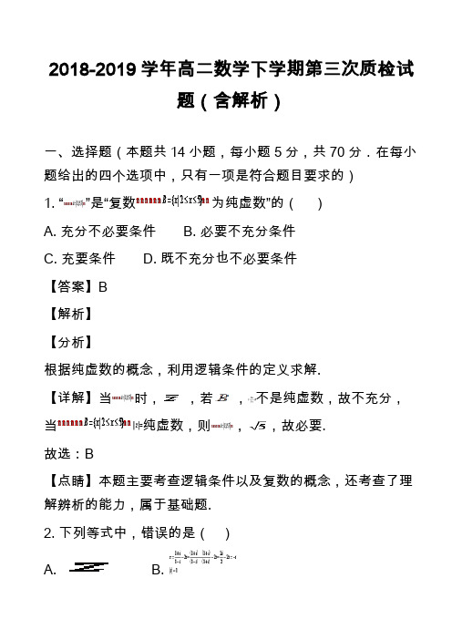 2018-2019学年高二数学下学期第三次质检试题(含解析)