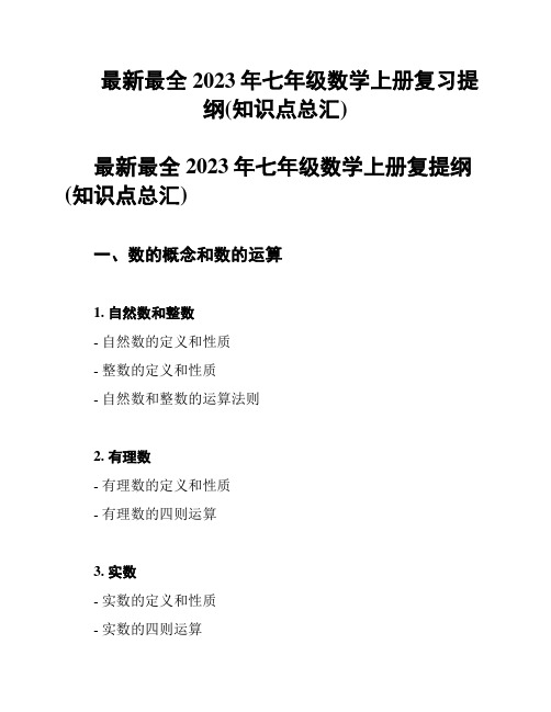 最新最全2023年七年级数学上册复习提纲(知识点总汇)