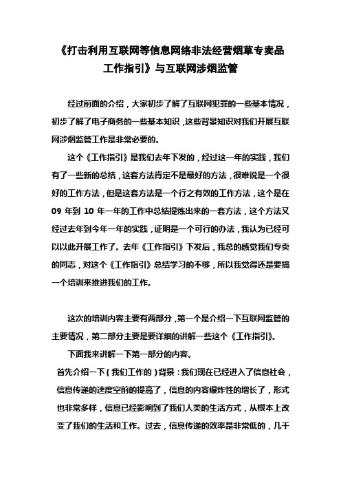 《打击利用互联网等信息网络非法经营烟草专卖品工作指引》与互联网涉烟监管配套发言稿1