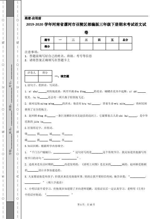 2019-2020学年河南省漯河市召陵区部编版三年级下册期末考试语文试卷