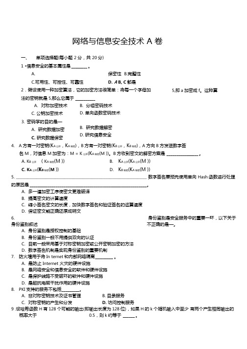 网络与信息安全技术期末考试题库及答案