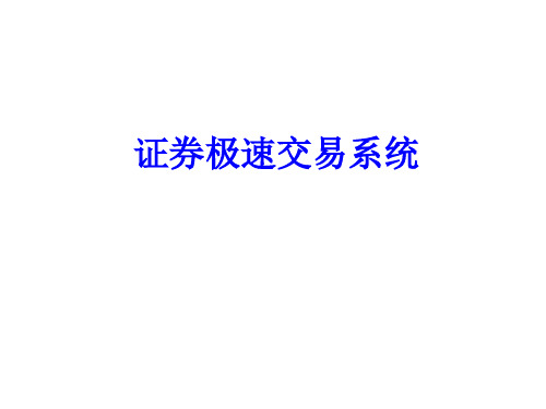 证券极速交易系统关键技术分析以及架构实践