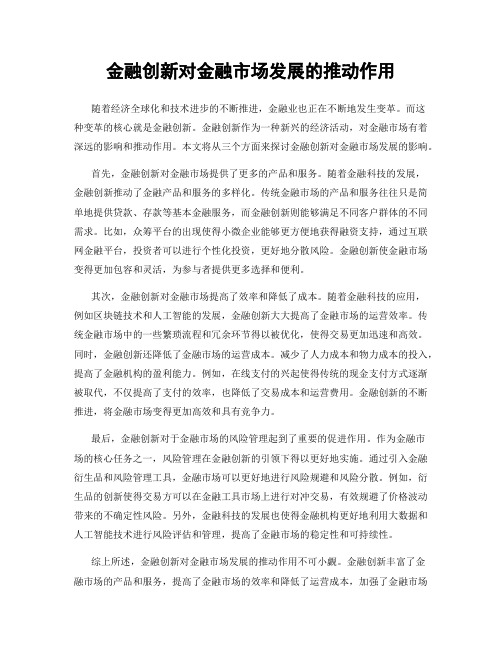 金融创新对金融市场发展的推动作用