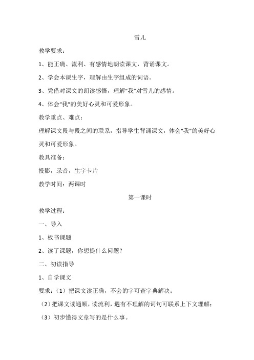苏教版小学三年级语文下册《雪儿》教案