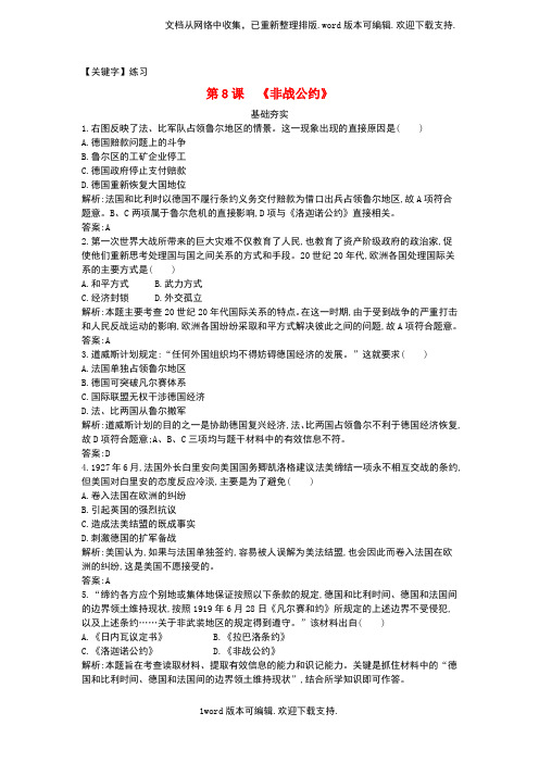 【练习】高中历史第二单元凡尔赛华盛顿体系下的短暂和平8非战公约练习岳麓版选修3