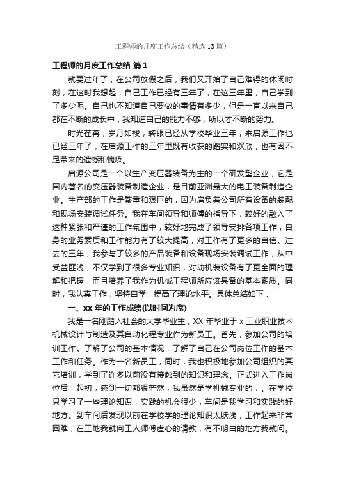 工程师的月度工作总结（精选13篇）