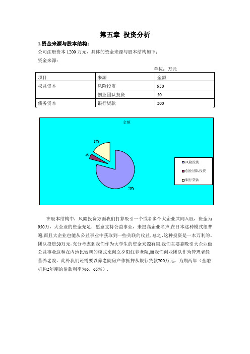 养老院财务分析【范本模板】