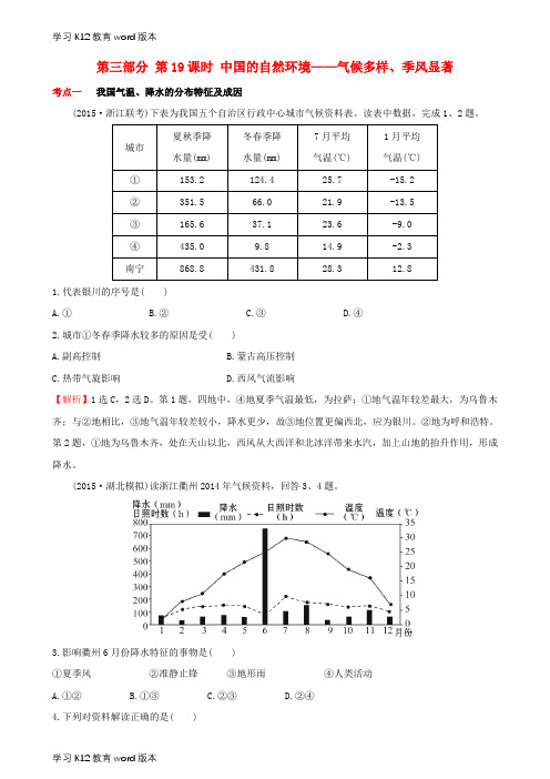 精品学习2019高考地理 选考 区域地理 第三部分 第19课时 中国的自然环境——气候多样、季风显著