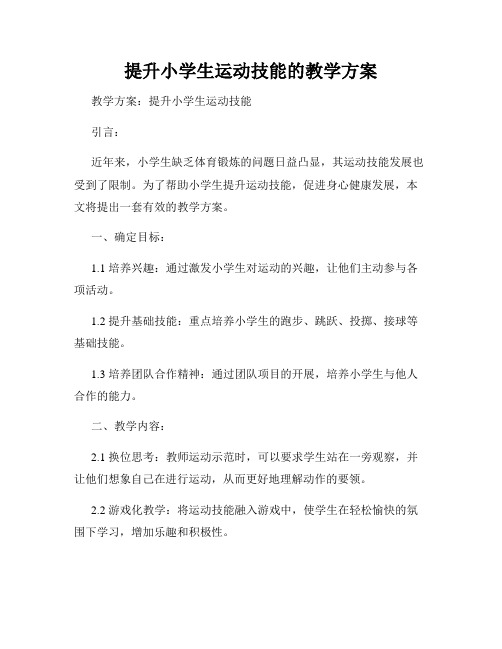 提升小学生运动技能的教学方案