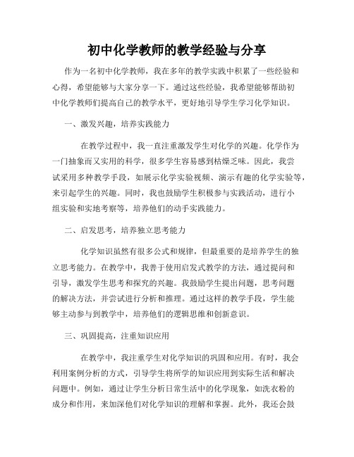 初中化学教师的教学经验与分享