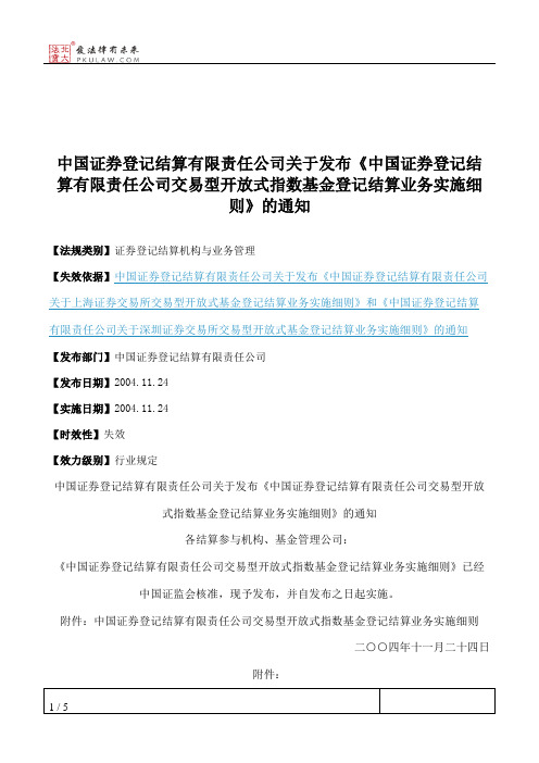 中国证券登记结算有限责任公司关于发布《中国证券登记结算有限责