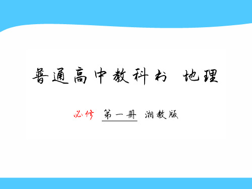 普通高中教科书 湘教版地理 必修 第一册 微复习课PPT 高一年级备课PPT-公开课