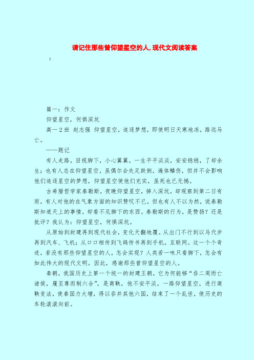 【最新试题库含答案】请记住那些曾仰望星空的人,现代文阅读答案