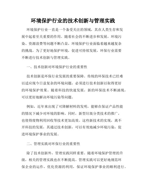 环境保护行业的技术创新与管理实践