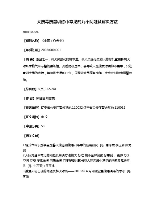 犬搜毒搜爆训练中常见的九个问题及解决方法