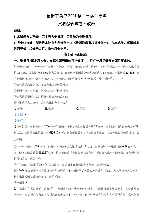 2024届四川省德阳市高三下学期“三诊”考试文科综合试题高中政治+答案解析