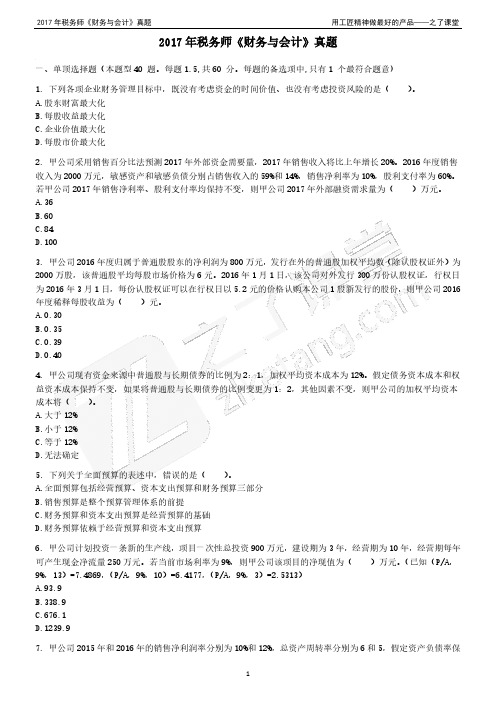 2017年税务师财务与会计真题.pdf