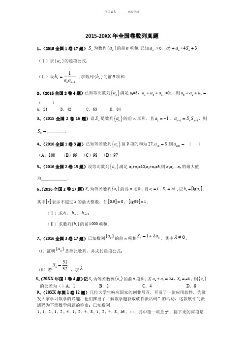 近三年数列全国卷高考真题