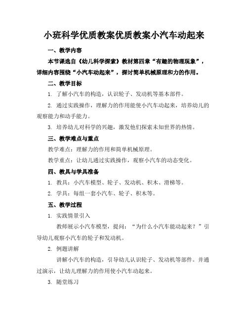 小班科学优质教案优质教案小汽车动起来