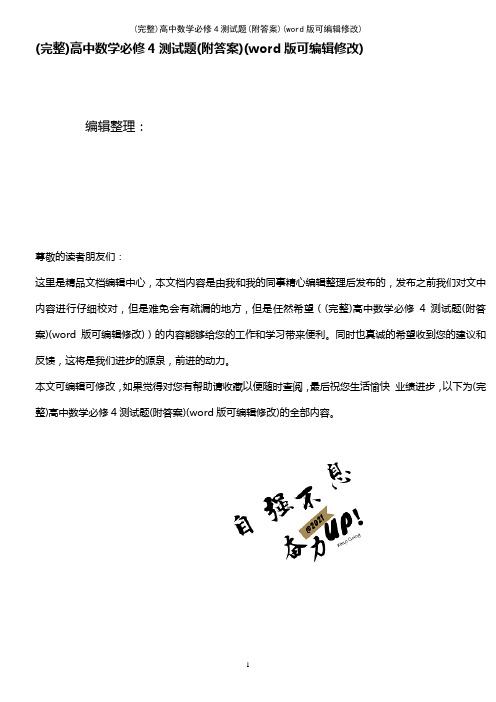 高中数学必修4测试题(附答案)(2021年整理)