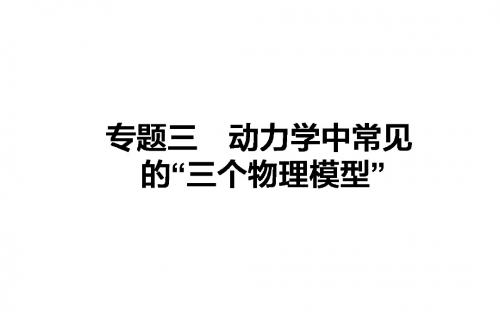 2018年高考物理复习专题3 动力学中常见的“三个物理模型”