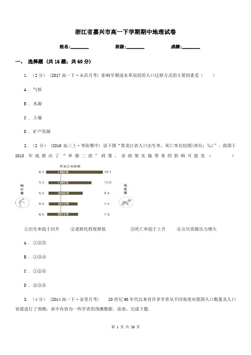 浙江省嘉兴市高一下学期期中地理试卷