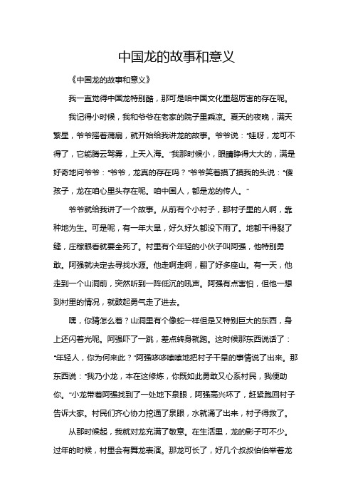 中国龙的故事和意义