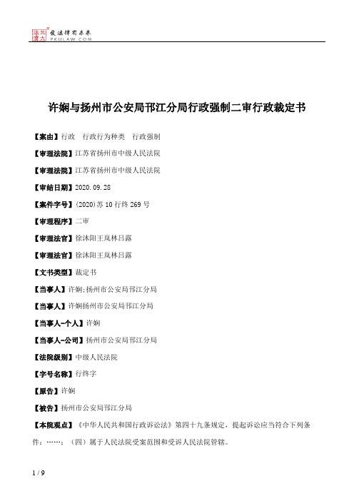 许娴与扬州市公安局邗江分局行政强制二审行政裁定书