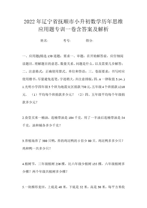 2022年辽宁省抚顺市小升初数学历年思维应用题专训一卷含答案及解析