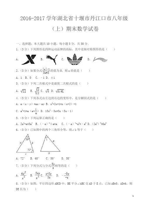 2016-2017学年度八年级上期末数学试卷(有答案)