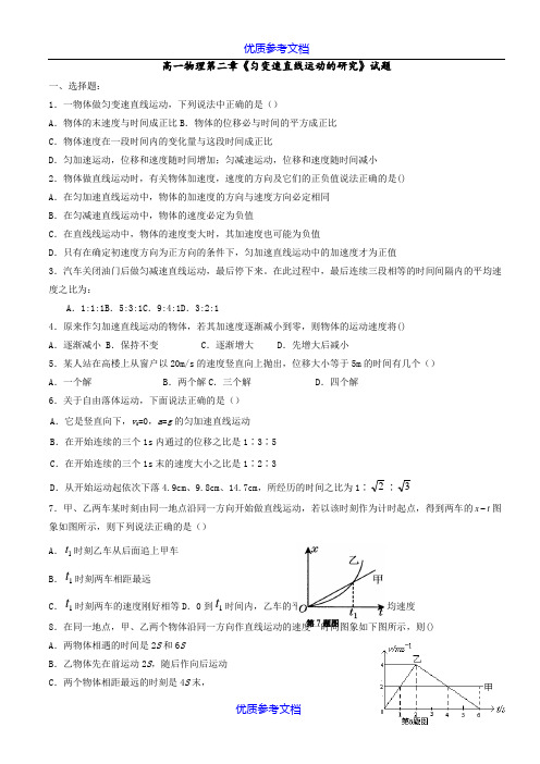 【参考借鉴】高一物理必修1第二章单元练习题。经典版。含答案.doc