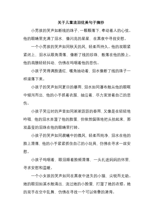 关于儿童流泪优美句子摘抄