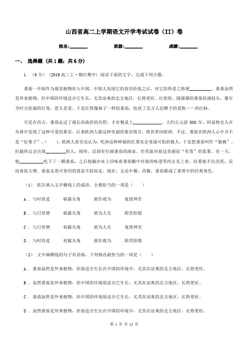 山西省高二上学期语文开学考试试卷(II)卷