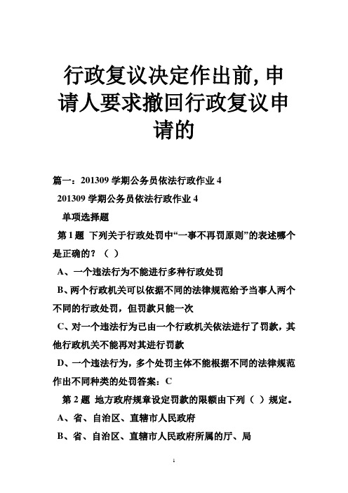 行政复议决定作出前,申请人要求撤回行政复议申请的