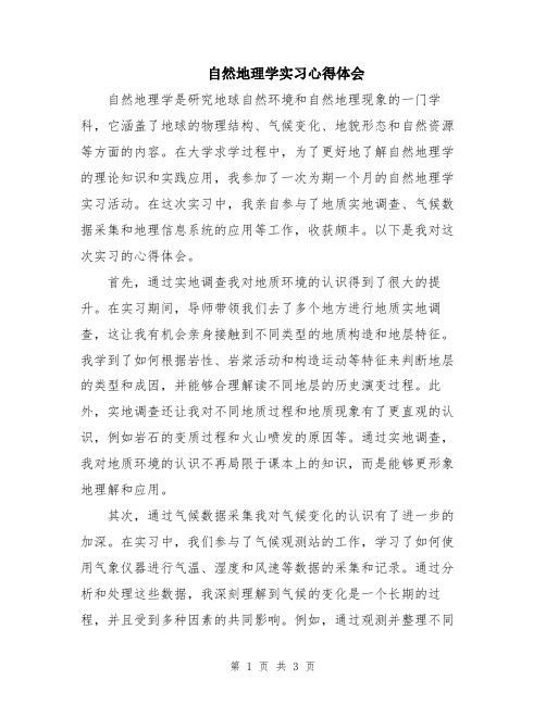 自然地理学实习心得体会