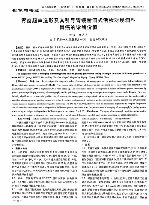 胃窗超声造影及其引导胃镜凿洞式活检对浸润型胃癌的诊断价值