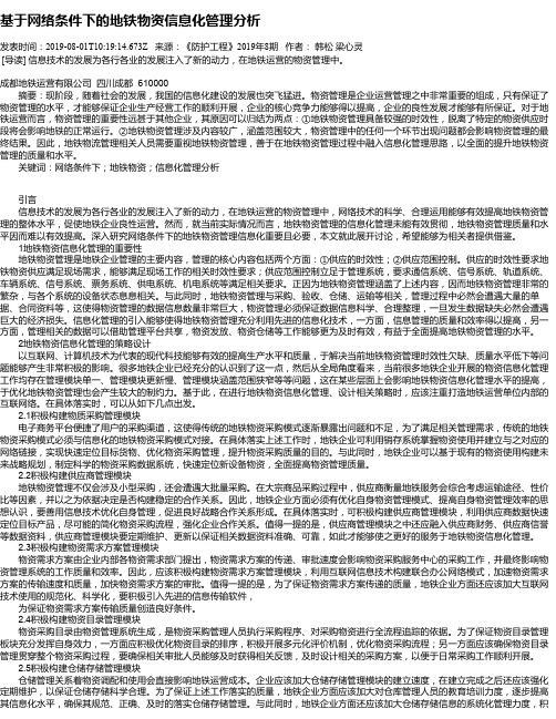 基于网络条件下的地铁物资信息化管理分析