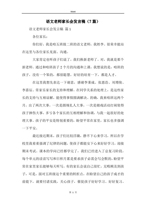 语文老师家长会发言稿(7篇)