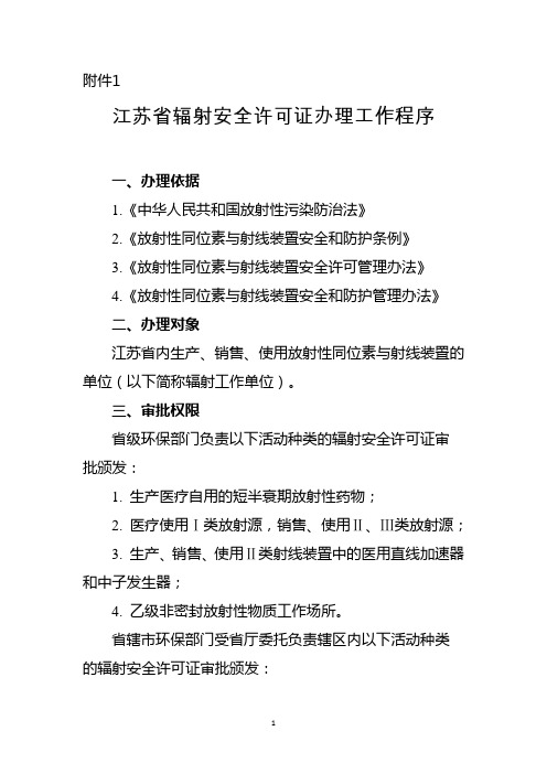 精品辐射安全许可证办理等工作程序和规范表格下载