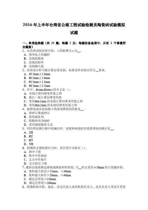 2016年上半年台湾省公路工程试验检测员陶瓷砖试验模拟试题